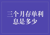 如何用三个月存单利息买下整个宇宙？（注：这个目标可能无法实现，但不妨一试）