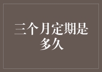 三个月定期是多久？从萌新到资深码农的成长之路