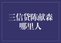 三信贷陈献森：金融行业不可或缺的领军人物