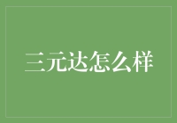 三元达：移动通信技术创新的领航者