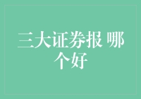 股市新手指南：挑选最适合自己口味的三大证券报，让你投资之路不再迷茫！