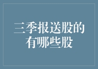 三季报送股的有哪些股？带你领略业绩黑马的独特魅力