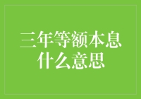 探析三年等额本息还款方式的含义及其优势