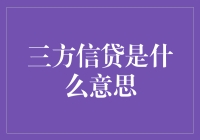 揭秘三方信贷：你的资金安全谁来保障？