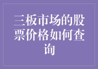 三板市场的股票价格查询指南：从新手到股市老司机的逆袭之路