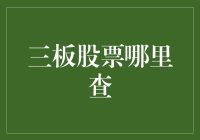 别再问我三板股票哪里查了，我怕我得心脏病