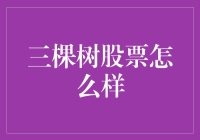 三棵树股票剖析：绿色建筑风潮下的投资机遇