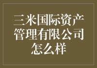 三米国际资产管理有限公司：全球视野下的资产管理新锐