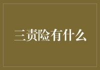 三责险：交通事故责任保险的守护神