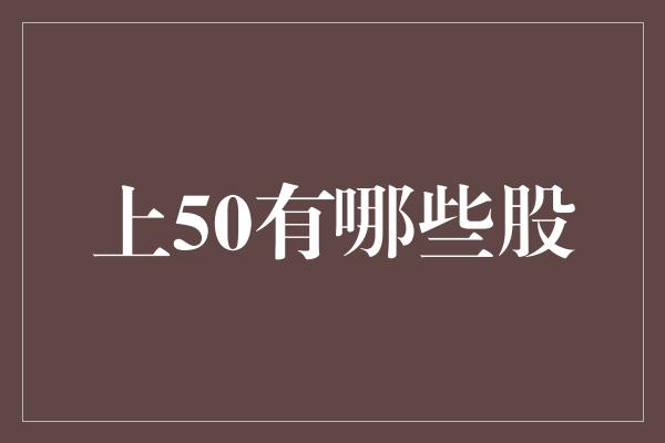 上50有哪些股