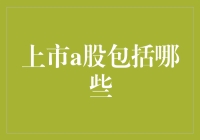 上市A股包括哪些？解析中国股市的股票分类与构成