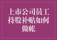 上市公司员工持股计划：会计做账也是一门艺术