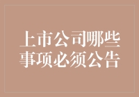 上市公司重要事项公告解析：信息披露的重要性与实践操作