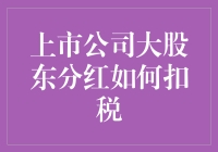 上市公司大股东分红如何扣税：一场与税局的甜蜜的折磨