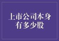 上市公司股本结构：揭秘公司所有权的奥秘