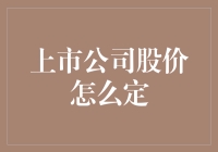 上市公司股价由供求关系决定：多因素影响的复杂体系