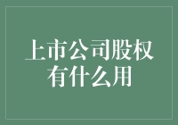 上市公司股权：投资界的一把菜刀，轻轻一挥，小钱变大钱！