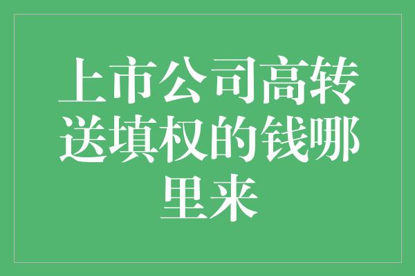 上市公司高转送填权的钱哪里来