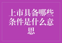 上市到底需要啥条件？你真的知道吗？