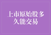 上市原始股到底要等多久才能交易？揭秘背后的时间秘密！