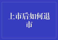 上市公司如何合法合规地实现退市：策略与考量