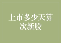 上市多少天算次新股：市场新宠与投资价值的微妙平衡