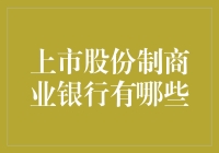 中国上市股份制商业银行的多元化发展路径分析