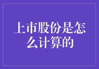 上市股份的计算，从股东的脸色说起