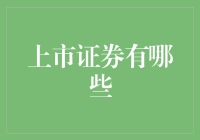 中国上市证券的多元化投资机遇：一个全面解析