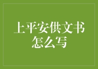 如何撰写一份上平安供文书：礼仪与规范