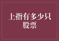 量化投资的智慧：上指股票数量的多与少