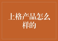 上格产品怎么样？——揭秘背后的投资价值