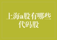 上海A股市场盘点：探索股海中的代码奇迹