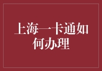 上海一卡通办理指南：便捷生活，一卡通行