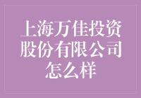 上海万佳投资股份有限公司：投资界的摇滚明星？