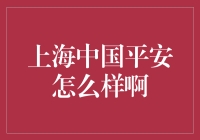 上海的中国平安公司到底怎么样？让我们来探探底