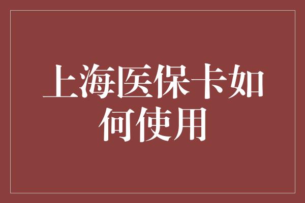 上海医保卡如何使用