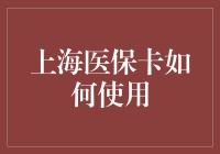 上海医保卡使用指南：从一个小绿卡到万能卡的奇幻之旅