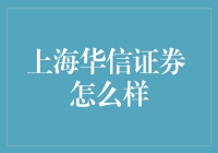 上海华信证券：转型中的探索与挑战