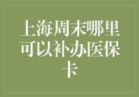 上海周末哪里可以补办医保卡？有效便民攻略总结