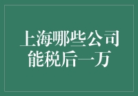 在上海，月入一万的公司你别笑！