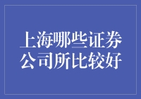 上海股市前线：如何在证券公司中找到你的金矿？