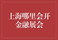 上海哪里会开金融展会——寻找藏在金融丛林中的金矿