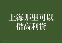 上海的高利借贷市场：机遇还是陷阱？