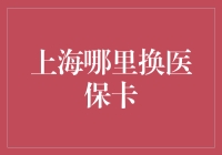 上海哪里换医保卡？一招教你快速搞定！