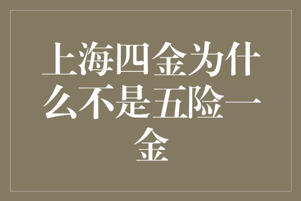 上海四金为什么不是五险一金