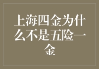 上海四金，难道五险一金不在上海工作吗？