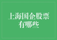 上海国企股票：从铁公鸡到金饭碗的股市狂想曲