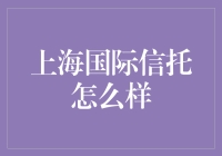 上海国际信托到底如何？一探究竟！