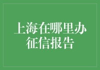 上海办征信报告？让我们从菜市场的角度聊聊